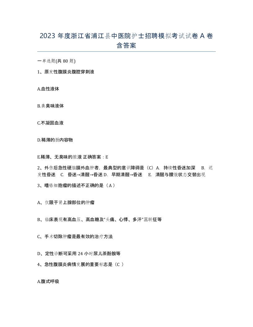 2023年度浙江省浦江县中医院护士招聘模拟考试试卷A卷含答案