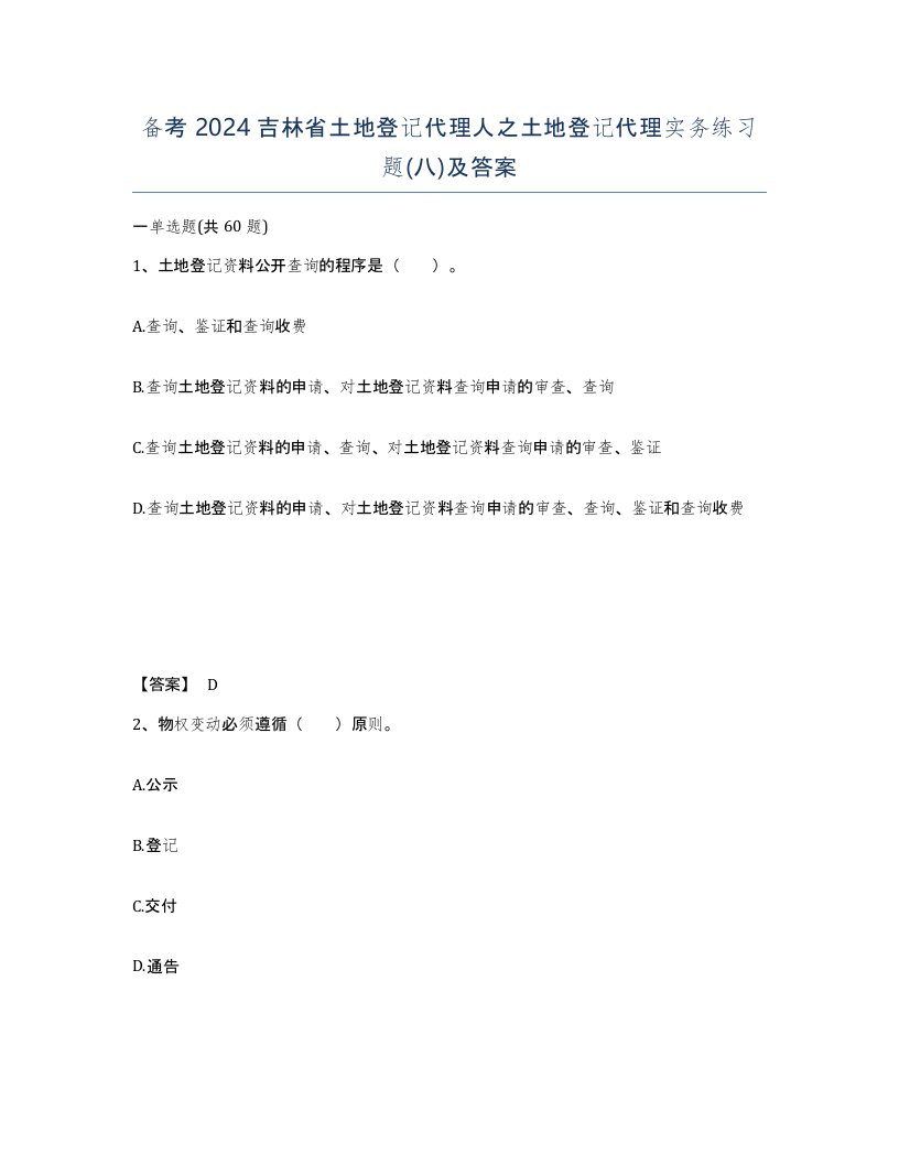 备考2024吉林省土地登记代理人之土地登记代理实务练习题八及答案