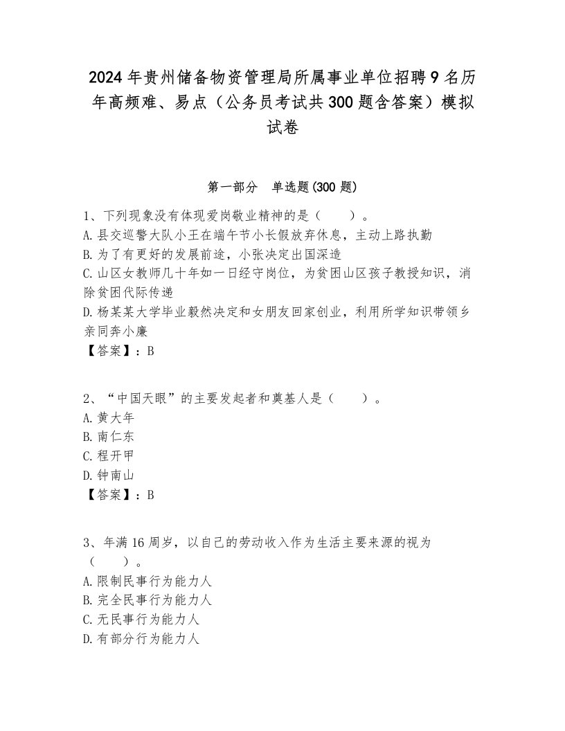 2024年贵州储备物资管理局所属事业单位招聘9名历年高频难、易点（公务员考试共300题含答案）模拟试卷及答案1套