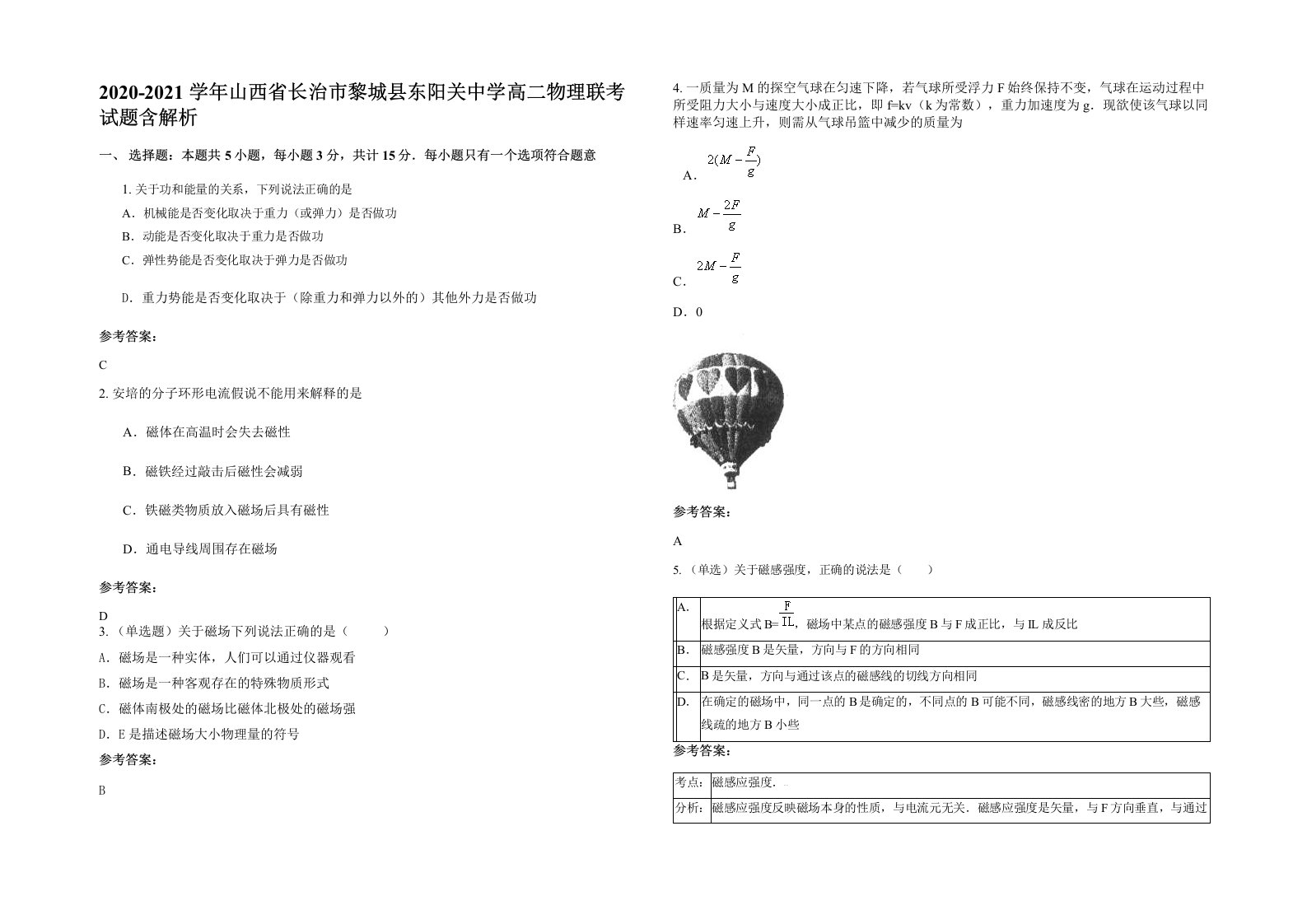 2020-2021学年山西省长治市黎城县东阳关中学高二物理联考试题含解析