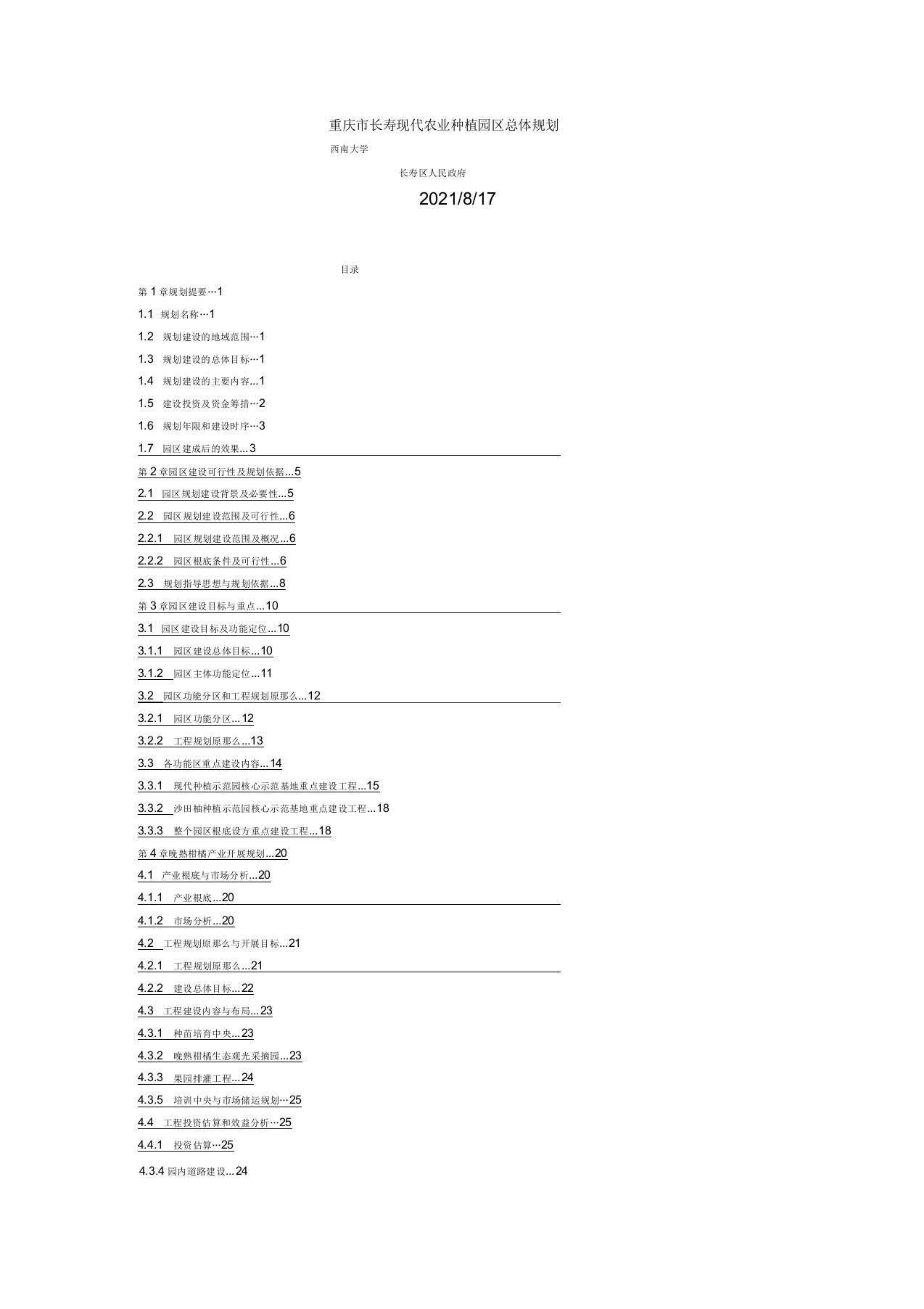 重庆市长寿现代农业种植园区总体规划(规划报告)