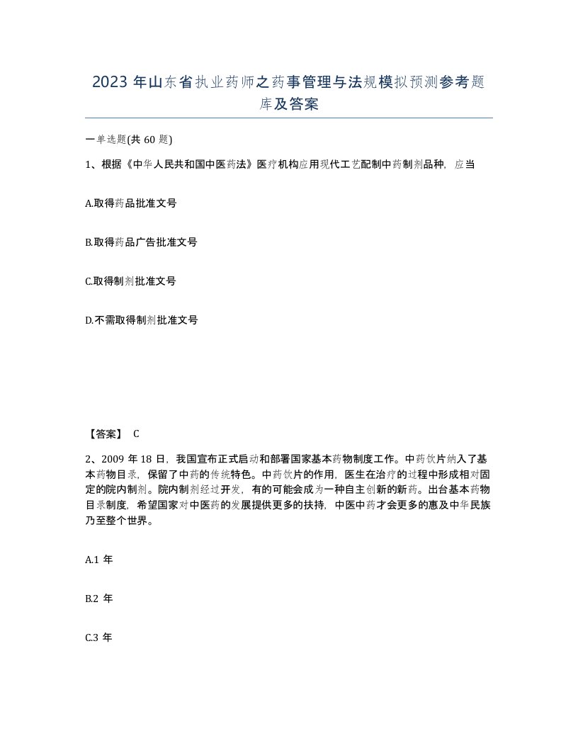 2023年山东省执业药师之药事管理与法规模拟预测参考题库及答案