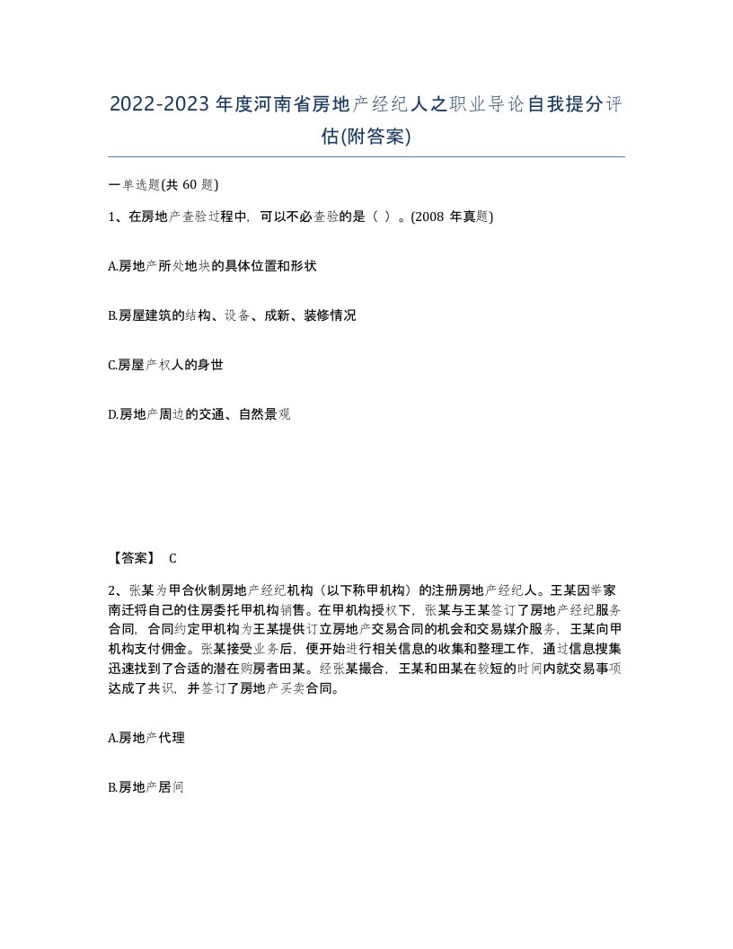 2022-2023年度河南省房地产经纪人之职业导论自我提分评估附答案