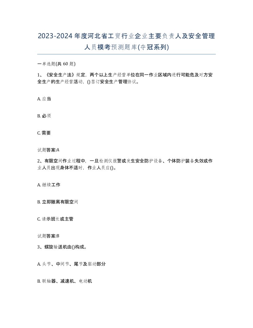 20232024年度河北省工贸行业企业主要负责人及安全管理人员模考预测题库夺冠系列