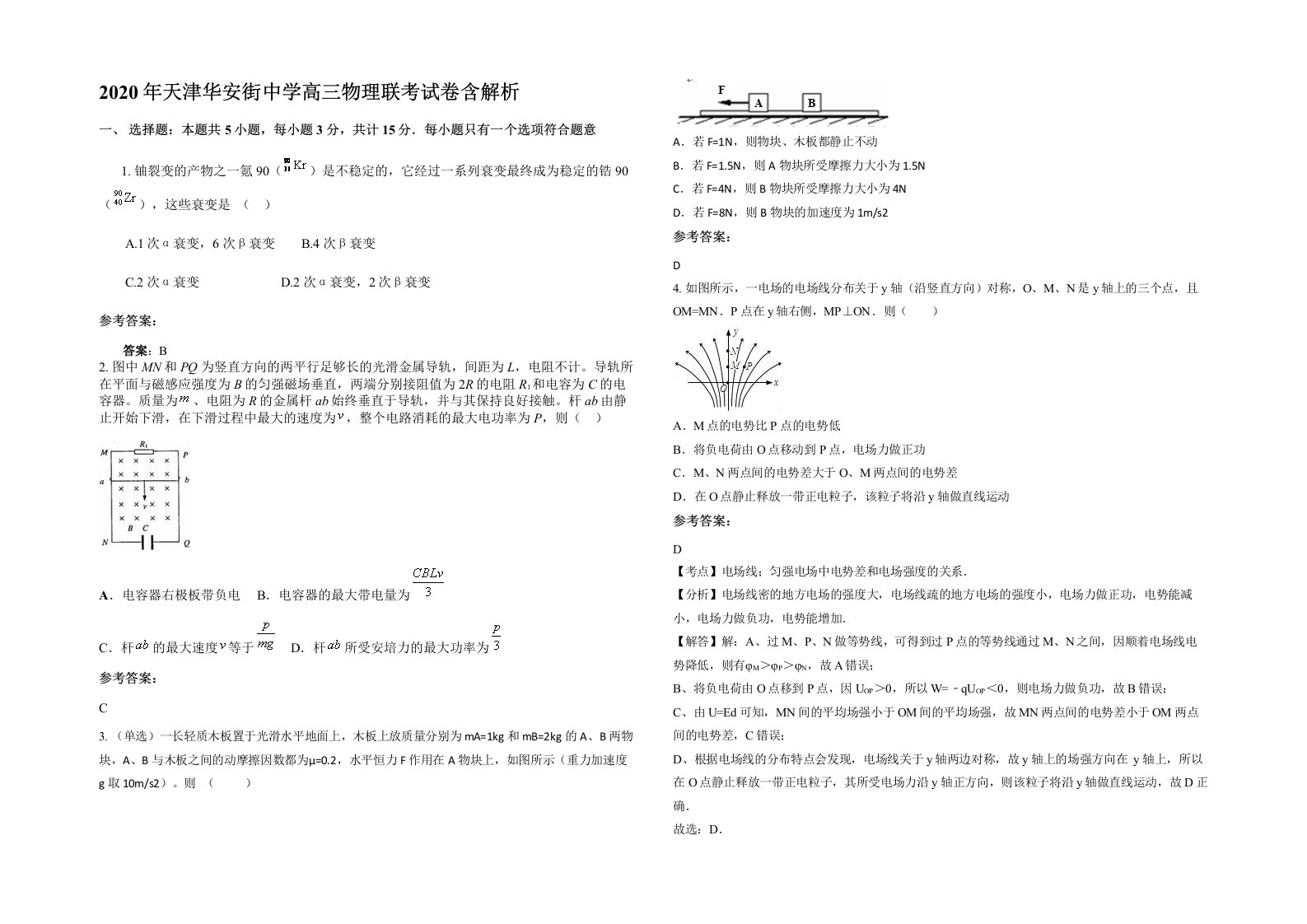 2020年天津华安街中学高三物理联考试卷含解析