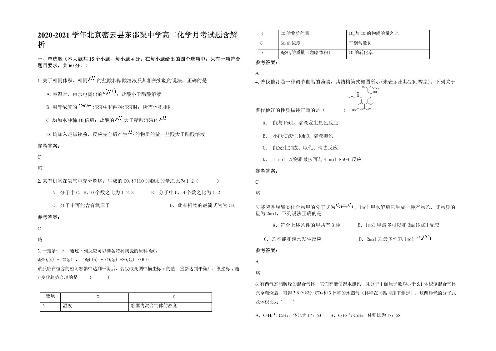 2020-2021学年北京密云县东邵渠中学高二化学月考试题含解析