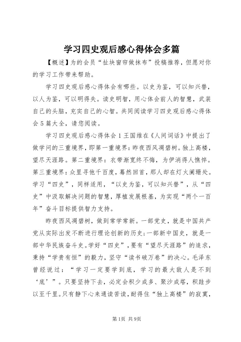 7学习四史观后感心得体会多篇