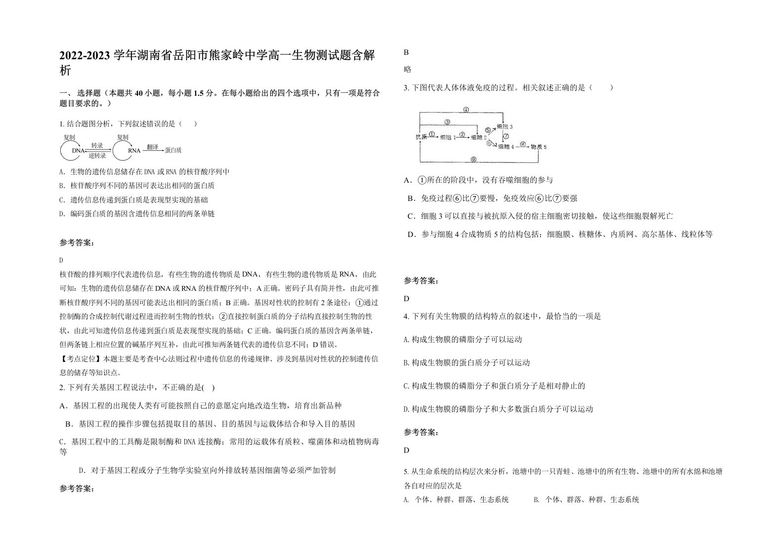 2022-2023学年湖南省岳阳市熊家岭中学高一生物测试题含解析