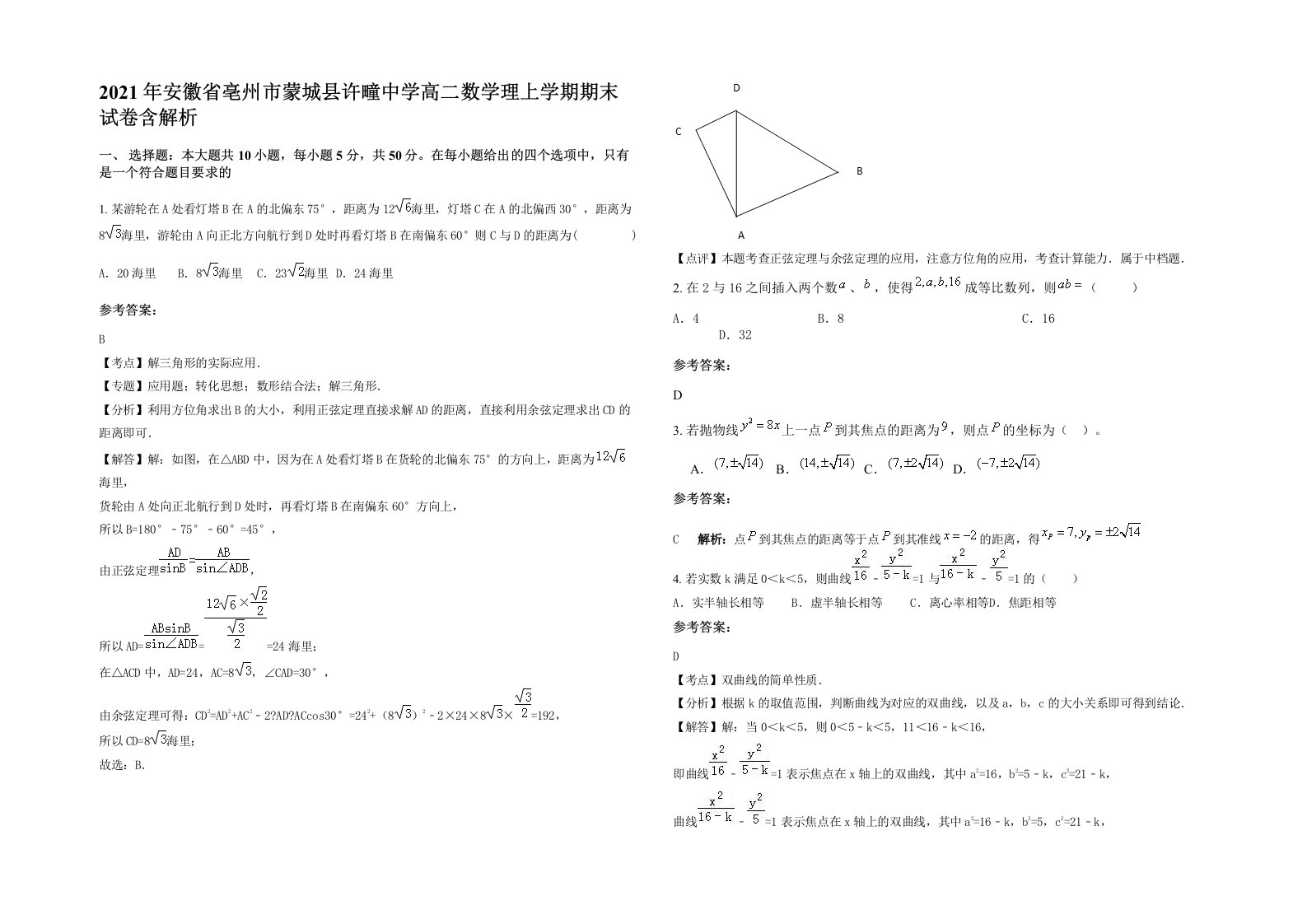 2021年安徽省亳州市蒙城县许疃中学高二数学理上学期期末试卷含解析