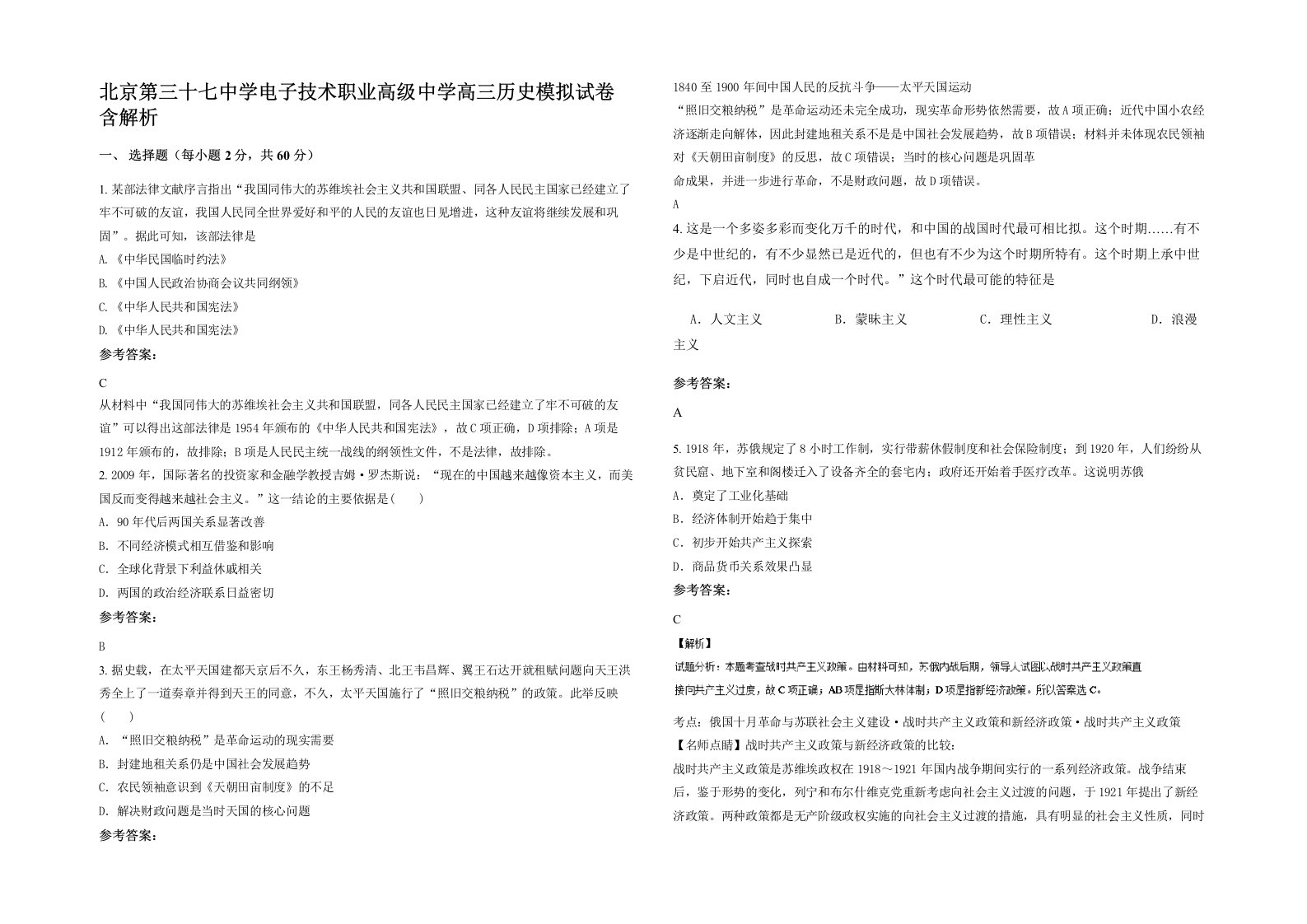 北京第三十七中学电子技术职业高级中学高三历史模拟试卷含解析