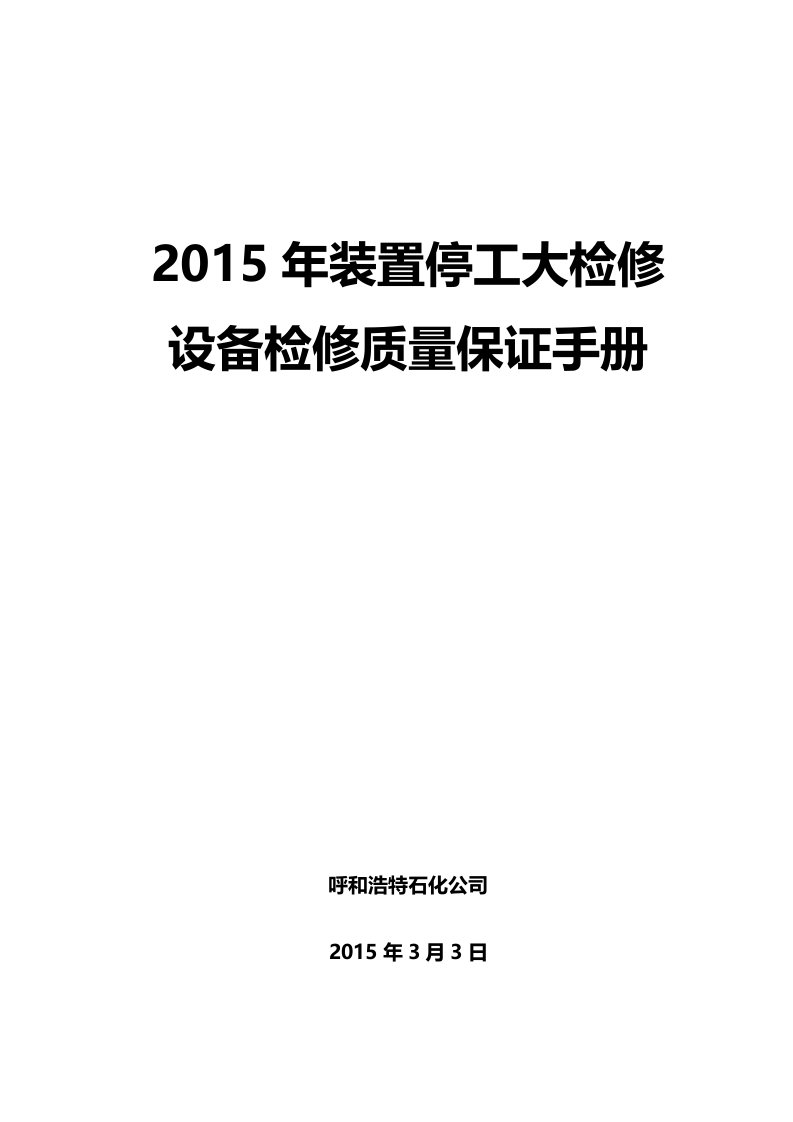 呼和浩特石化2015年装置停工大检修质量保证手册