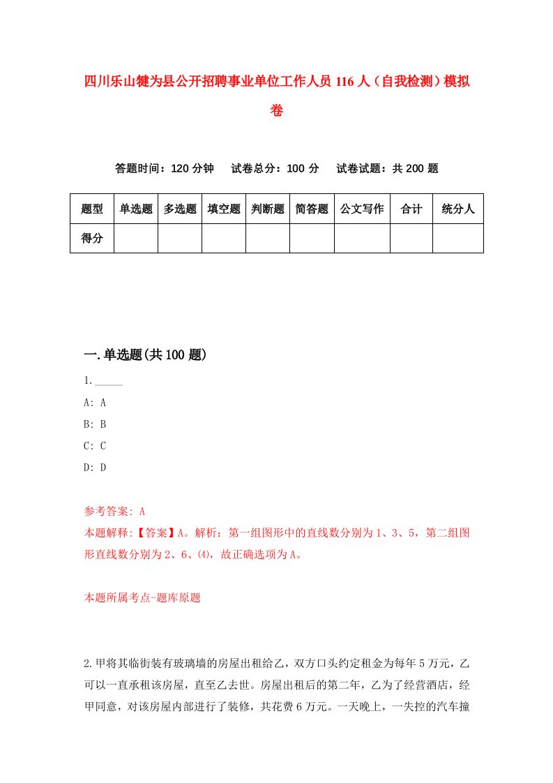 四川乐山犍为县公开招聘事业单位工作人员116人自我检测模拟卷2