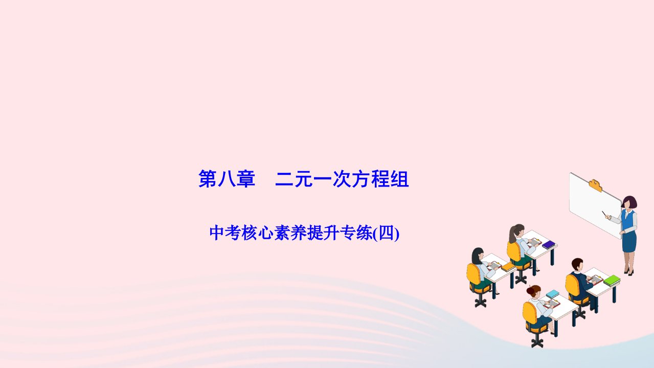 2024七年级数学下册第八章二元一次方程组中考核心素养提升专练四作业课件新版新人教版