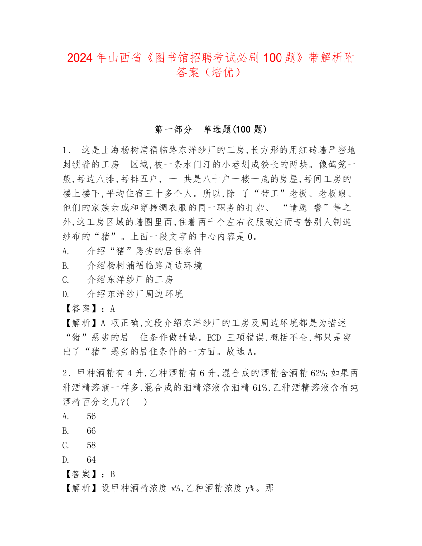 2024年山西省《图书馆招聘考试必刷100题》带解析附答案（培优）