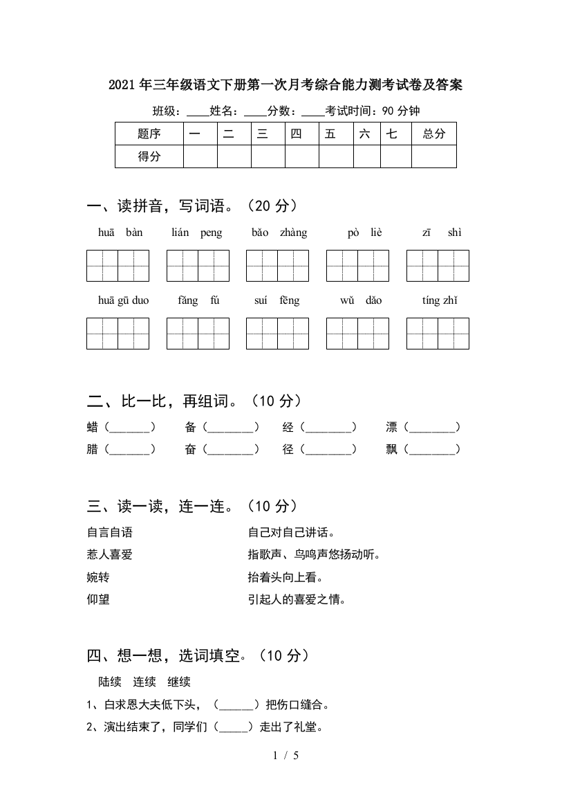 2021年三年级语文下册第一次月考综合能力测考试卷及答案