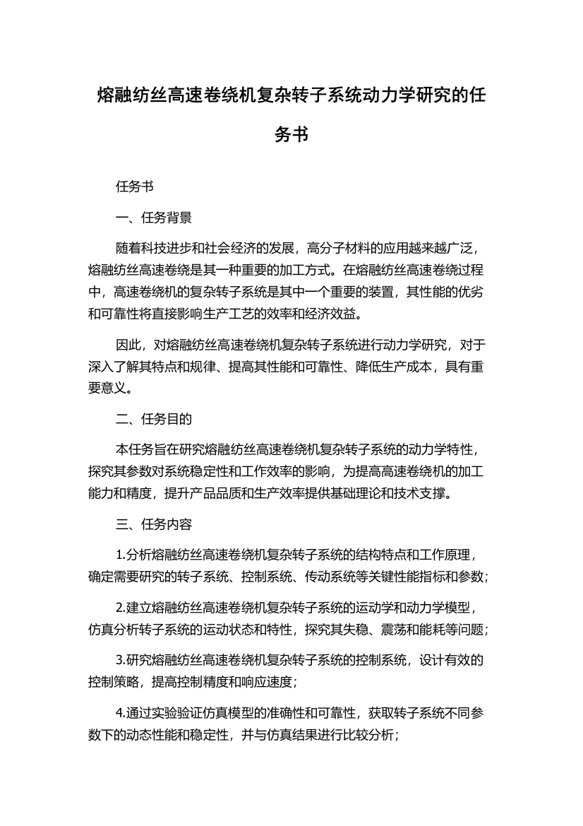 熔融纺丝高速卷绕机复杂转子系统动力学研究的任务书