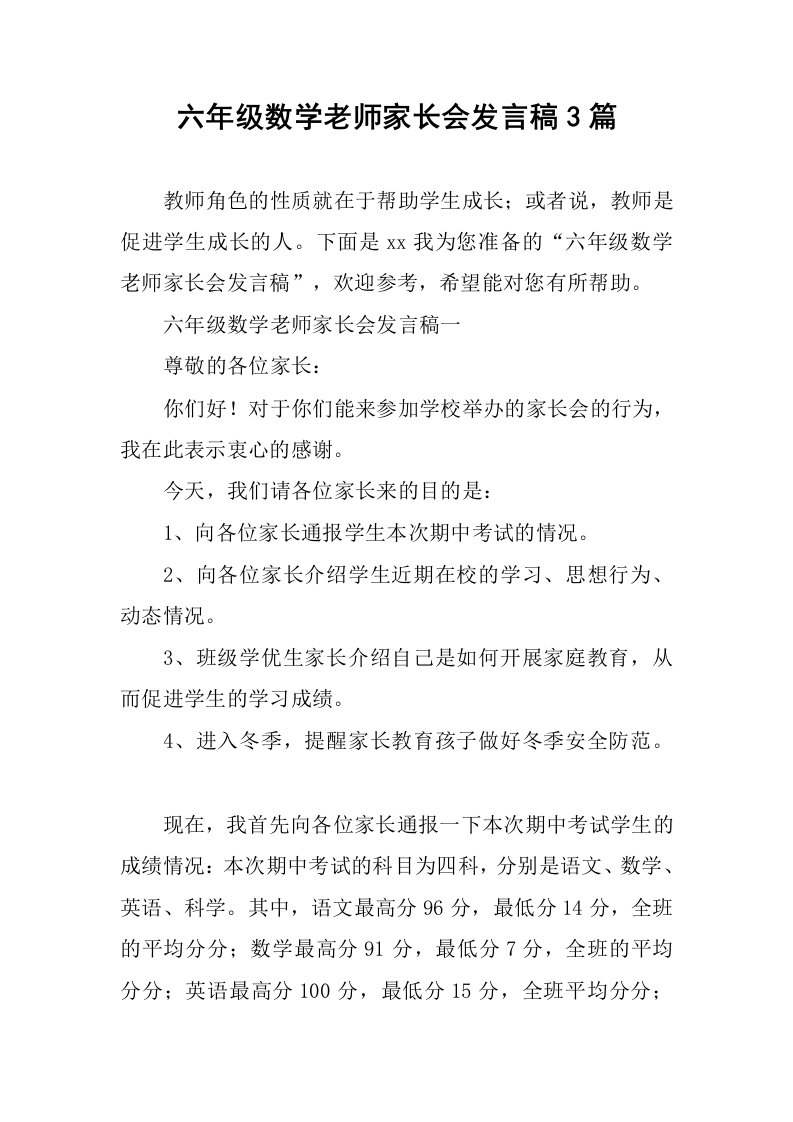 六年级数学老师家长会发言稿3篇