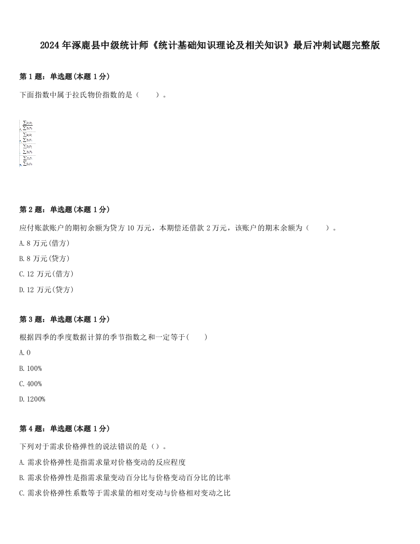 2024年涿鹿县中级统计师《统计基础知识理论及相关知识》最后冲刺试题完整版