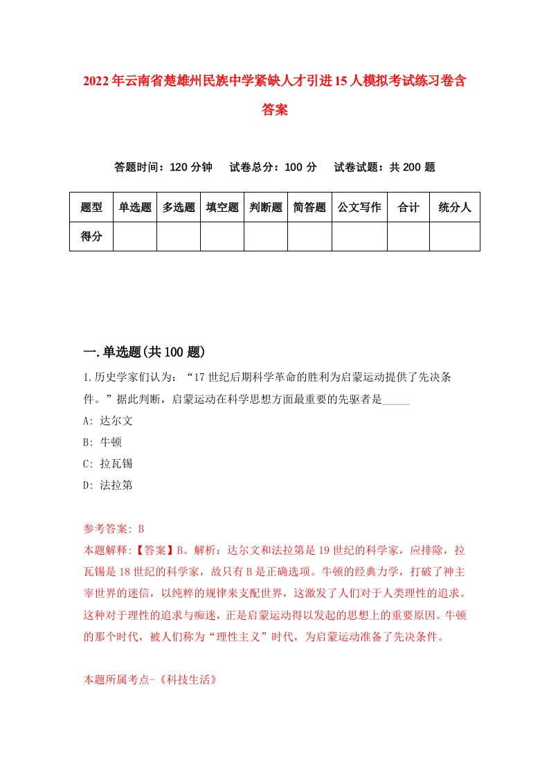 2022年云南省楚雄州民族中学紧缺人才引进15人模拟考试练习卷含答案0