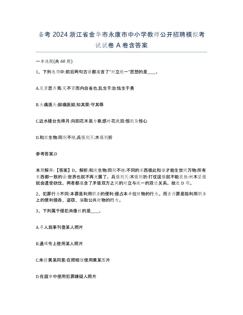 备考2024浙江省金华市永康市中小学教师公开招聘模拟考试试卷A卷含答案