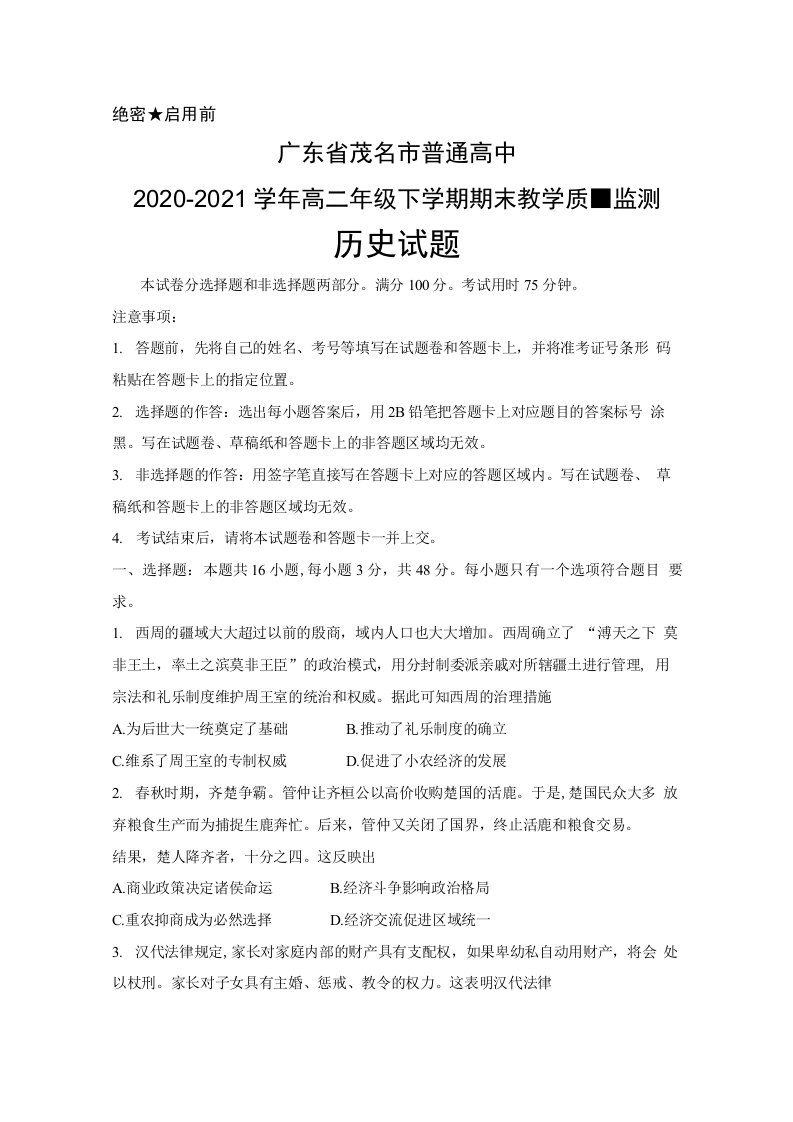 广东省茂名市2020-2021学年高二下学期期末考试历史试题及答案详解