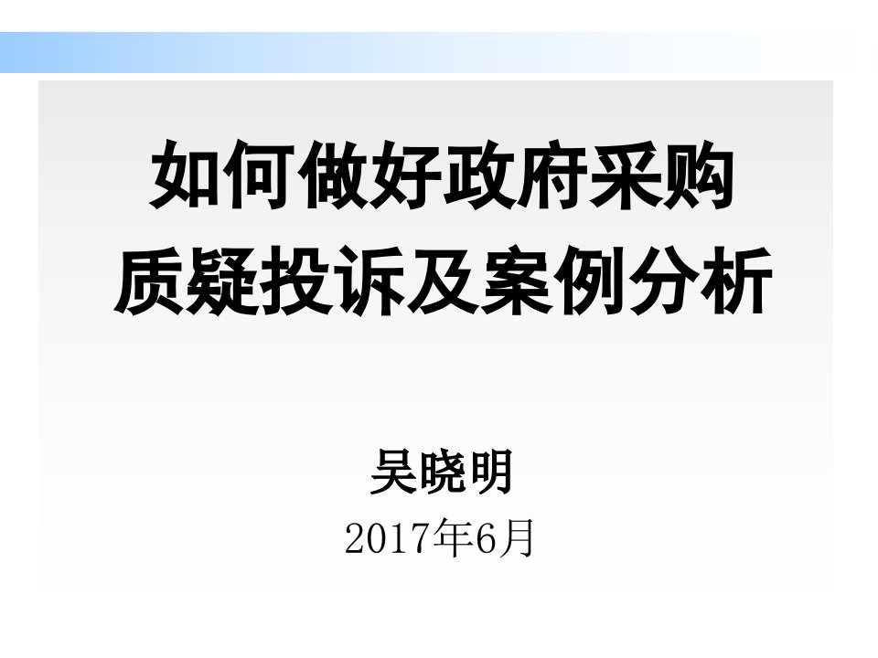 政府采购投诉处理、案例分析及启示