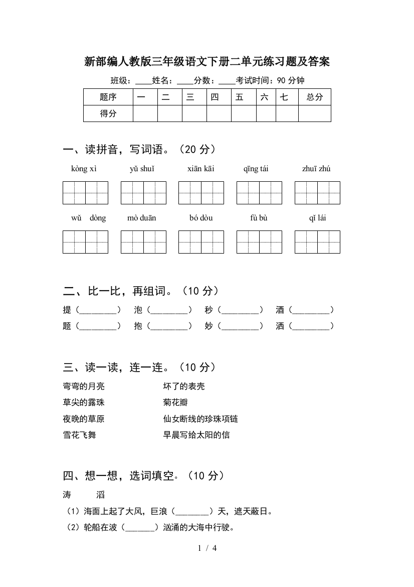 新部编人教版三年级语文下册二单元练习题及答案