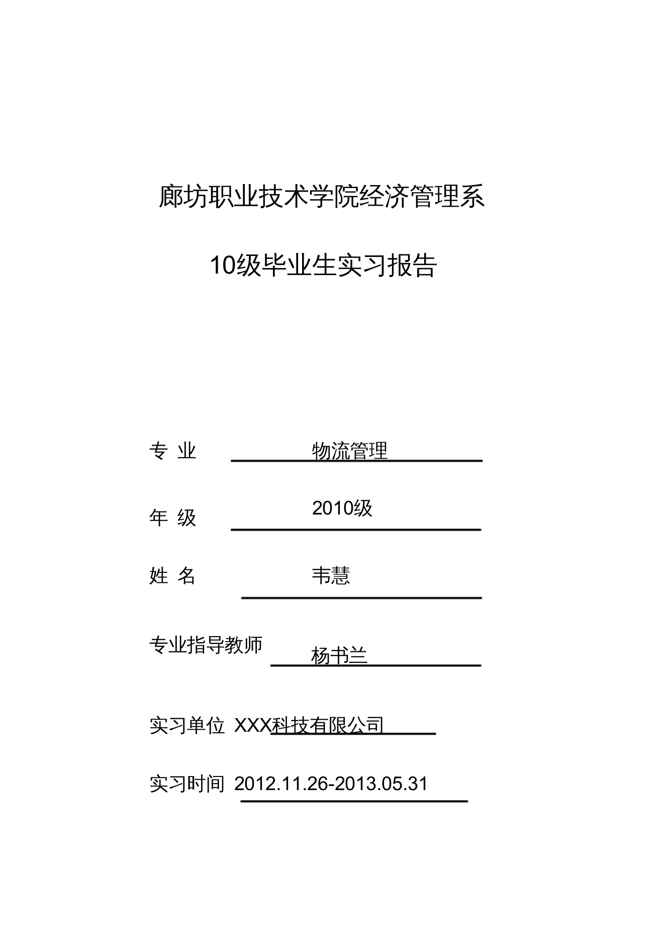 经济管理系10级毕业生实习报告