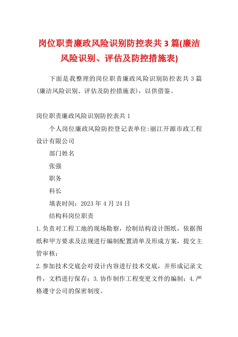 岗位职责廉政风险识别防控表共3篇(廉洁风险识别、评估及防控措施表)