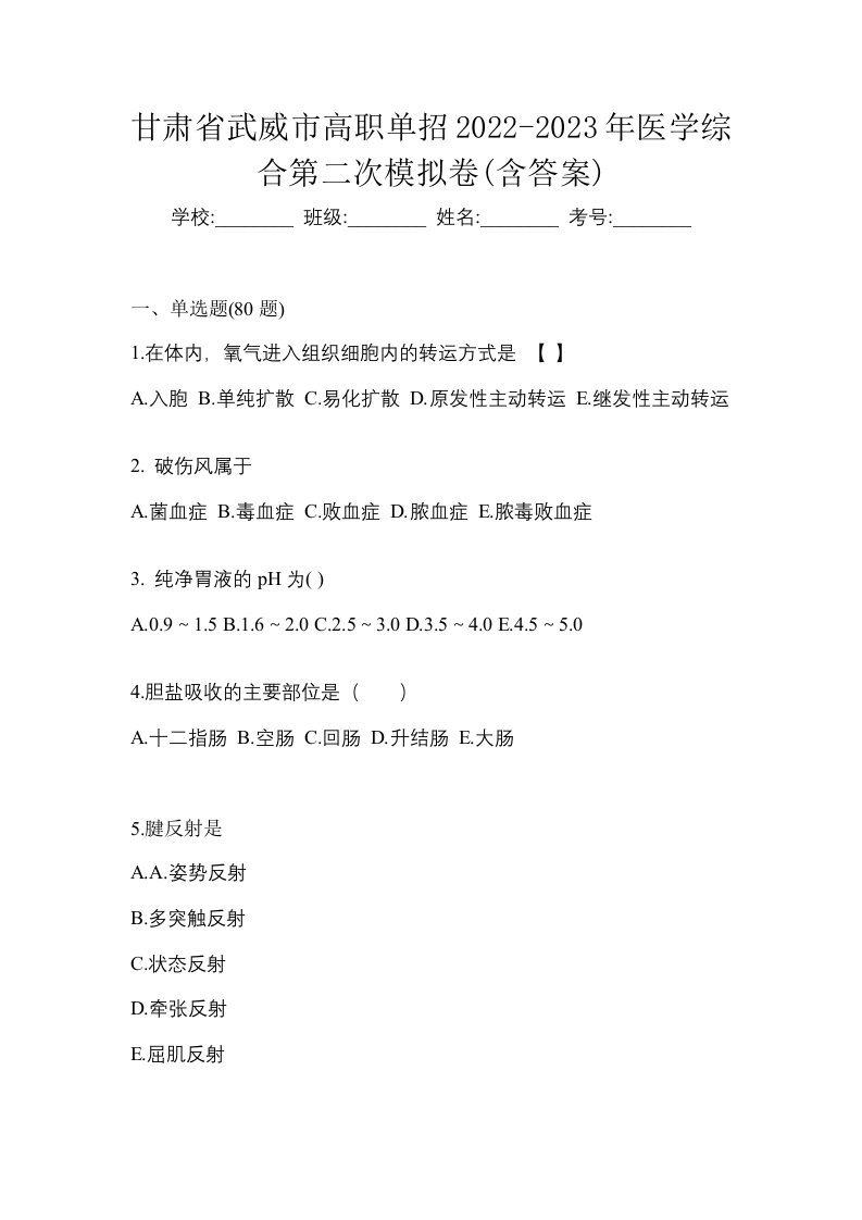 甘肃省武威市高职单招2022-2023年医学综合第二次模拟卷含答案