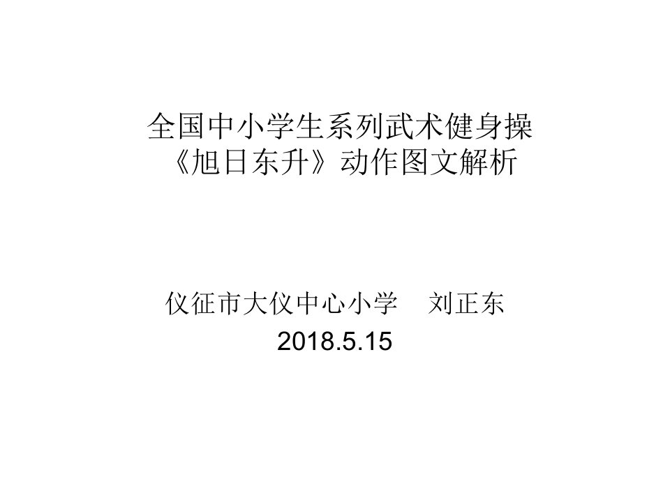 2.武术健身操《旭日东升》第四、五节