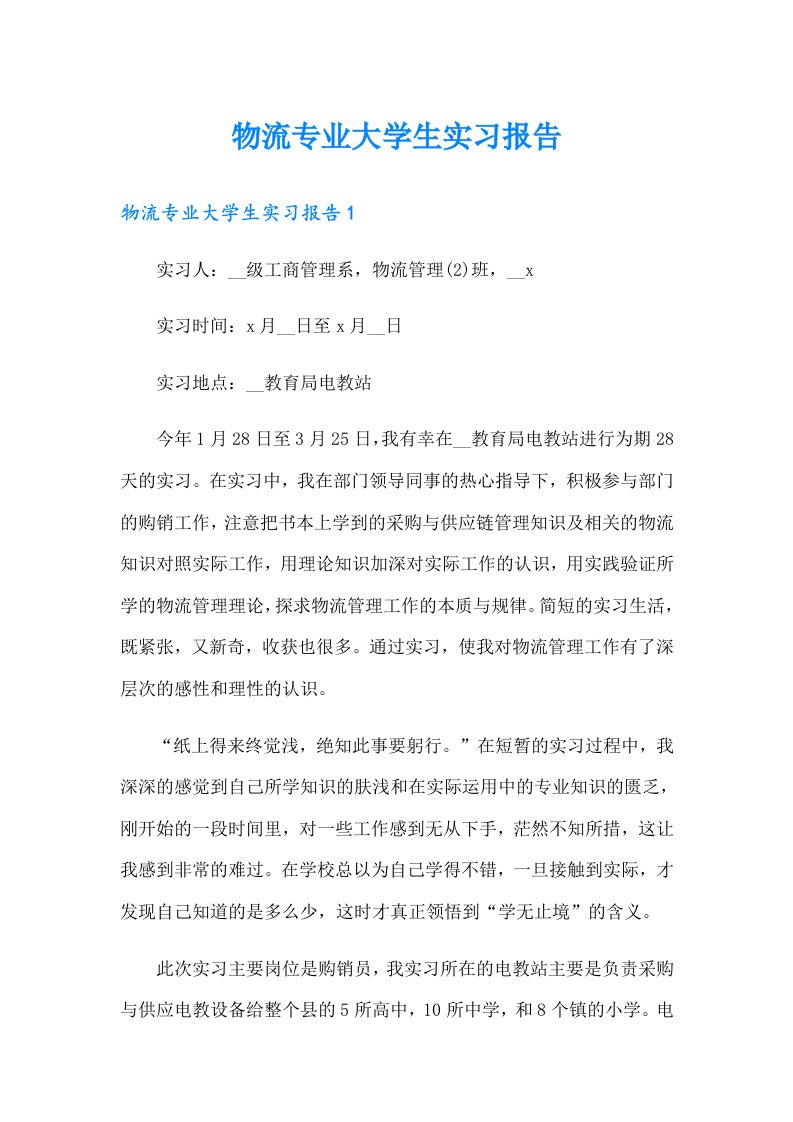 物流专业大学生实习报告