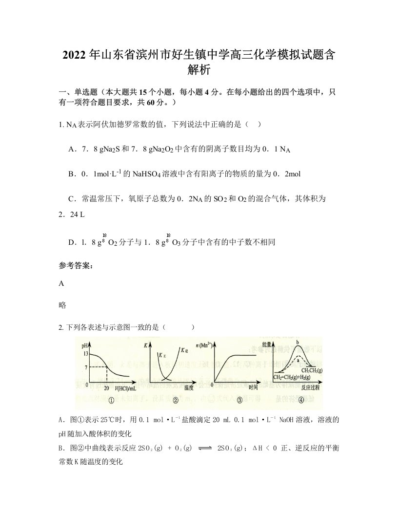 2022年山东省滨州市好生镇中学高三化学模拟试题含解析