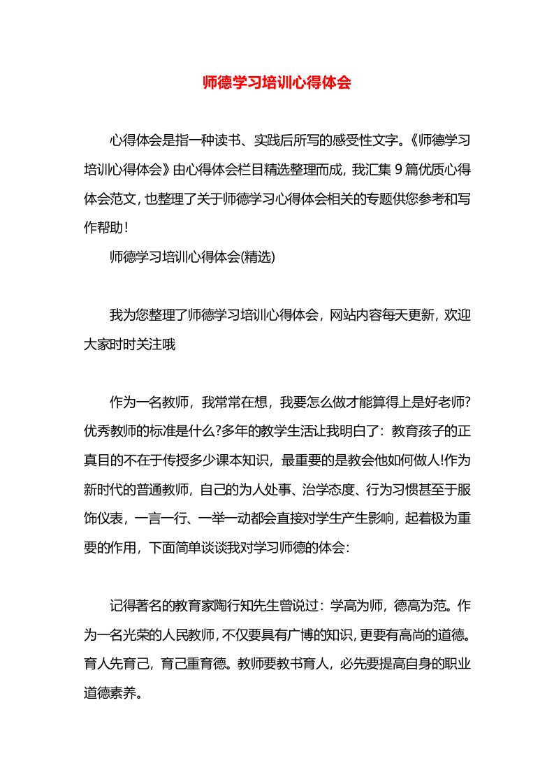 师德学习培训心得体会