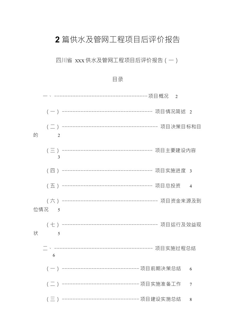 2篇供水及管网工程项目后评价报告