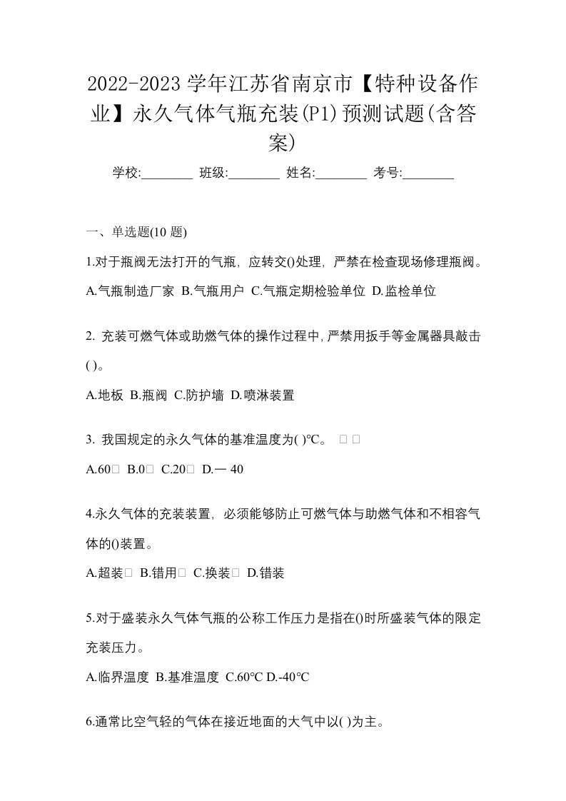 2022-2023学年江苏省南京市特种设备作业永久气体气瓶充装P1预测试题含答案