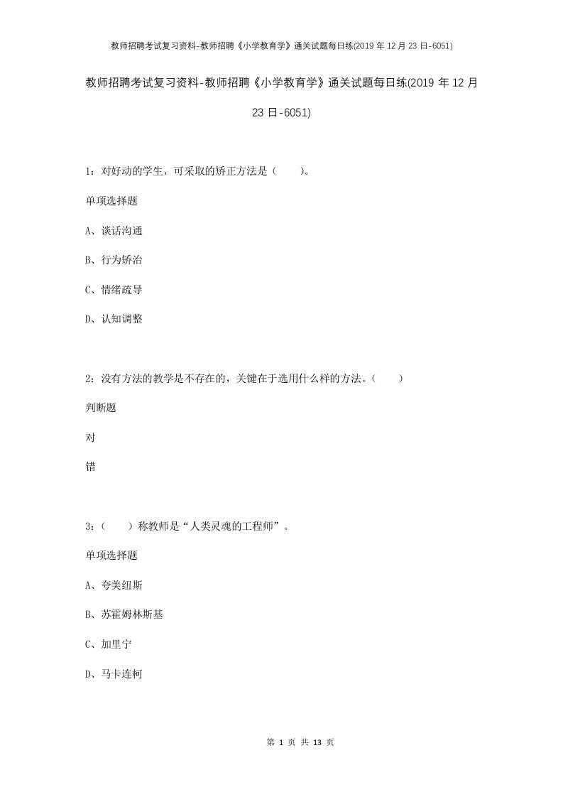 教师招聘考试复习资料-教师招聘小学教育学通关试题每日练2019年12月23日-6051