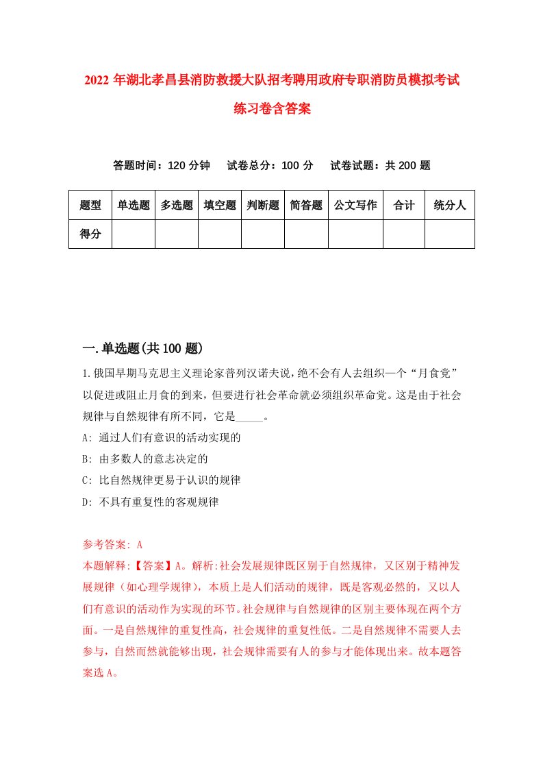 2022年湖北孝昌县消防救援大队招考聘用政府专职消防员模拟考试练习卷含答案第0套