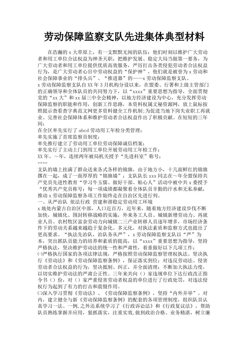 劳动保障监察支队先进集体典型材料