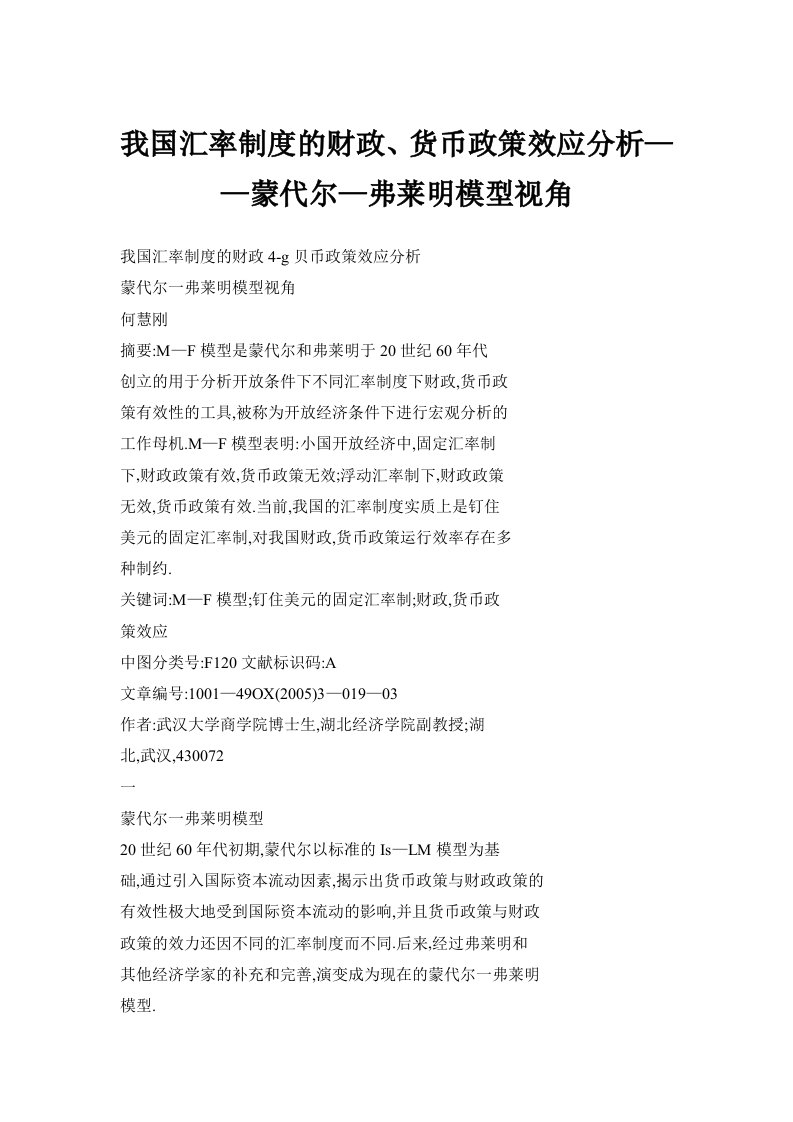 我国汇率制度的财政、货币政策效应分析——蒙代尔—弗莱明模型视角