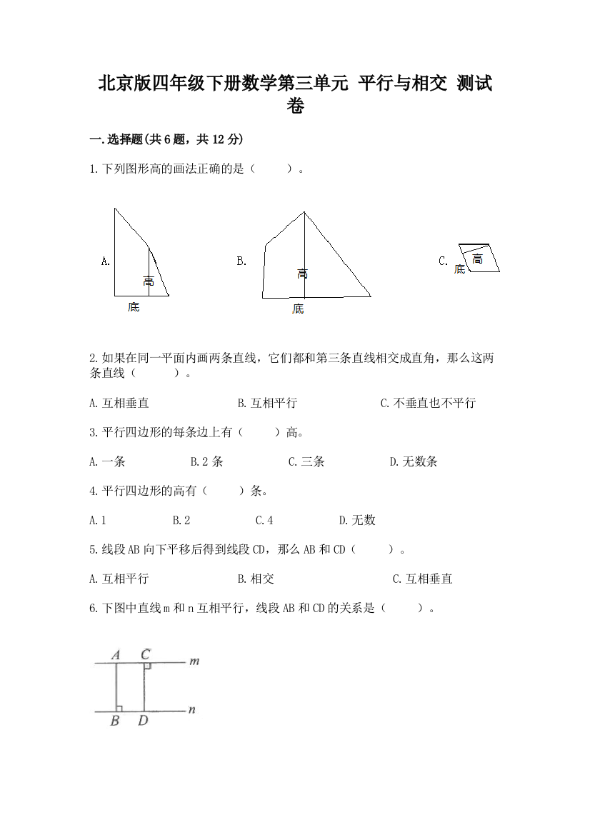 北京版四年级下册数学第三单元-平行与相交-测试卷附答案【轻巧夺冠】