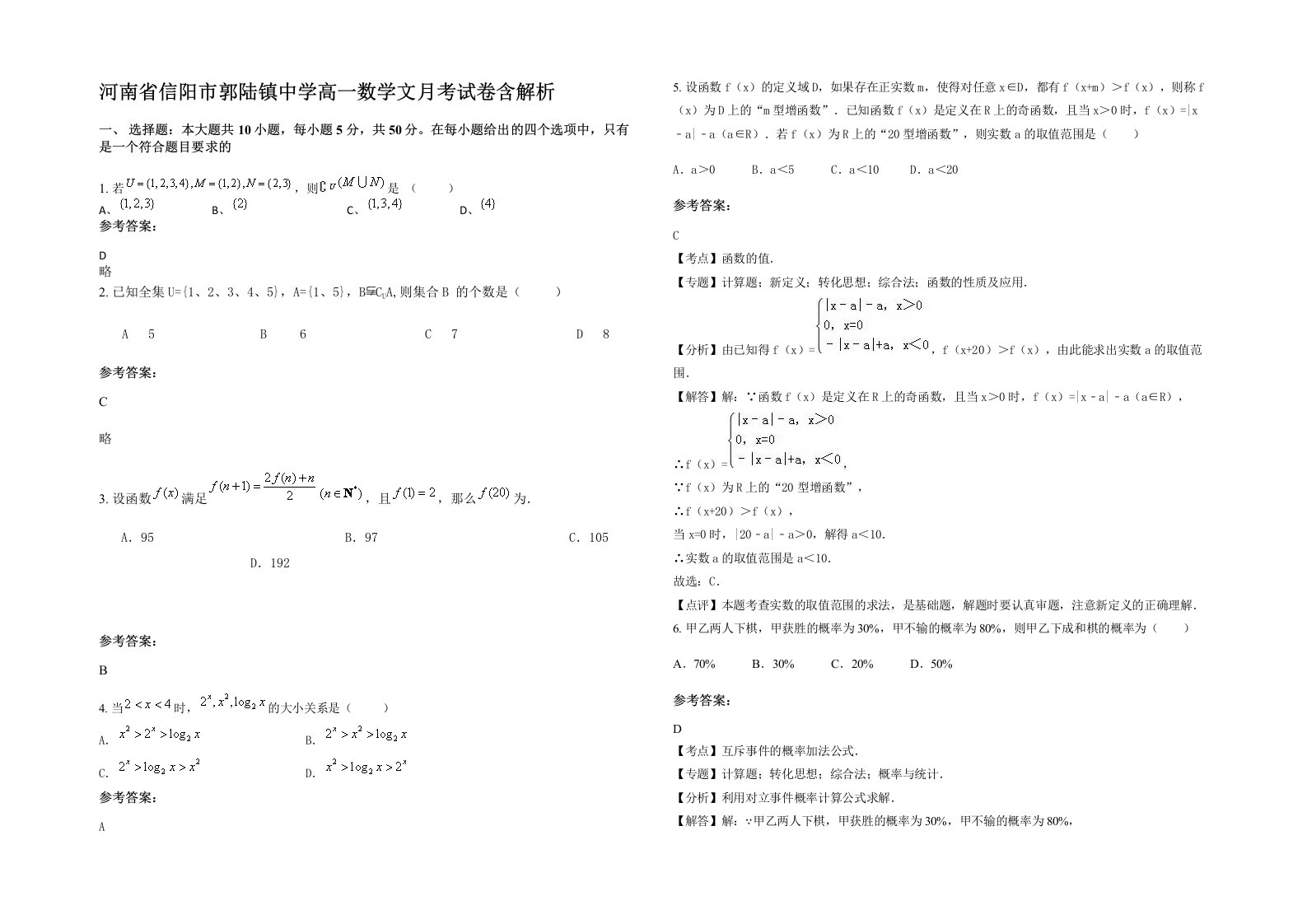 河南省信阳市郭陆镇中学高一数学文月考试卷含解析