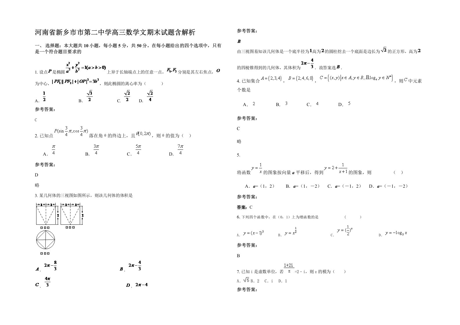 河南省新乡市市第二中学高三数学文期末试题含解析