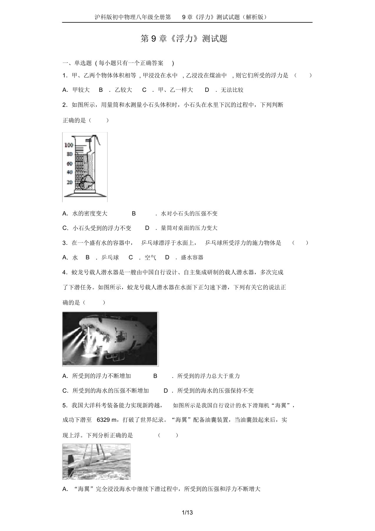 沪科版初中物理八年级全册第9章《浮力》测试试题(解析版)