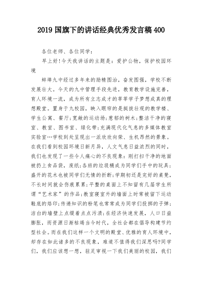 2019国旗下的讲话经典优秀发言稿400