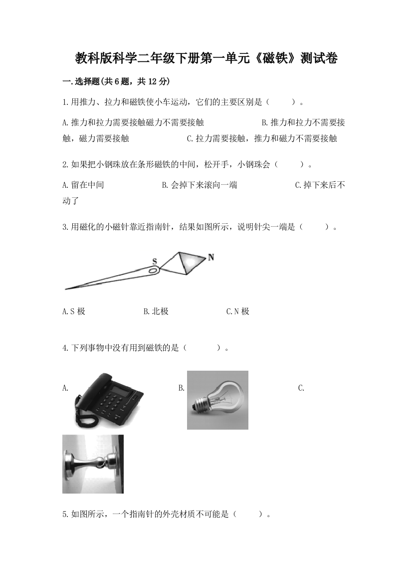 教科版科学二年级下册第一单元《磁铁》测试卷及答案【名师系列】