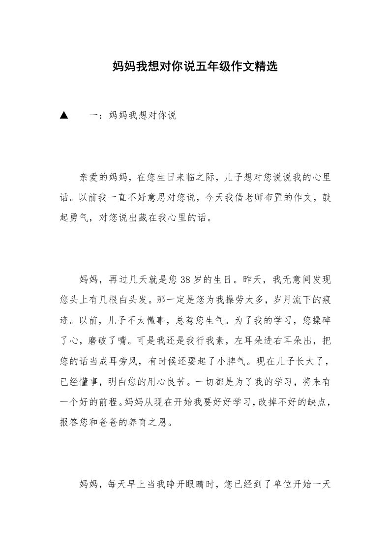 妈妈我想对你说五年级作文精选