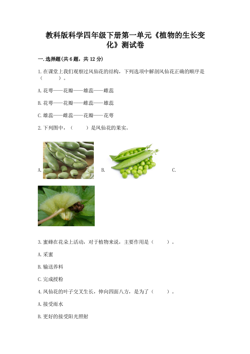 教科版科学四年级下册第一单元《植物的生长变化》测试卷含答案【培优a卷】