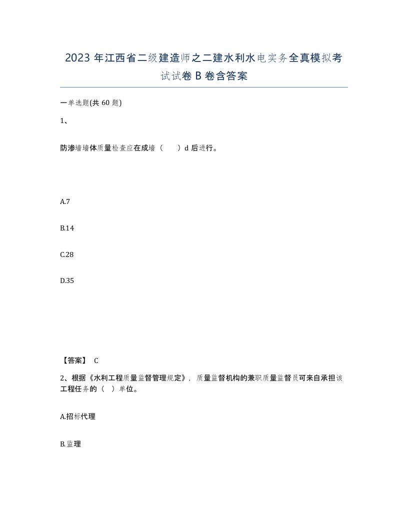 2023年江西省二级建造师之二建水利水电实务全真模拟考试试卷B卷含答案