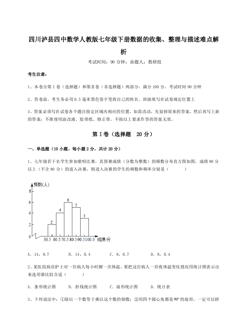 小卷练透四川泸县四中数学人教版七年级下册数据的收集、整理与描述难点解析试卷（详解版）